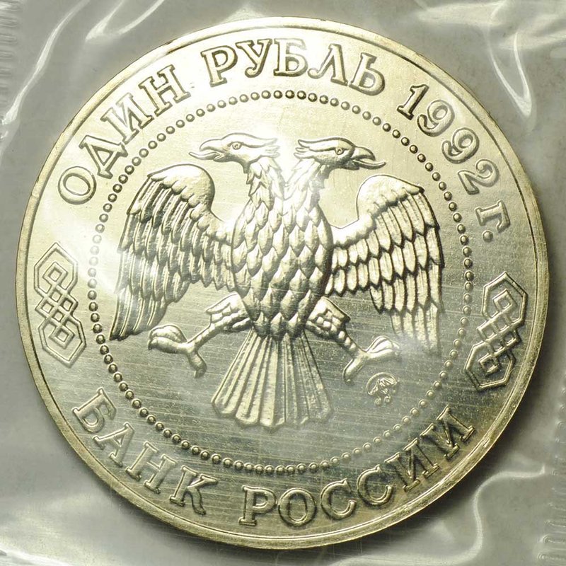 Монета 1 рубль 1992 ММД 200 -летие со дня рождения Н. И. Лобачевского АЦ (запайка)