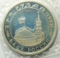 Монета 3 рубля 1993 ЛМД 50-летие Победы на Курской дуге PROOF (запайка)