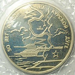 фото для Монета 3 рубля 1993 ЛМД 50-летие Победы на Курской дуге PROOF (запайка) Аверс