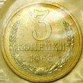 Монета 3 копейки 1968