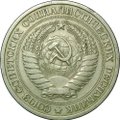 Монета 1 рубль 1965