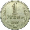 Монета 1 рубль 1965