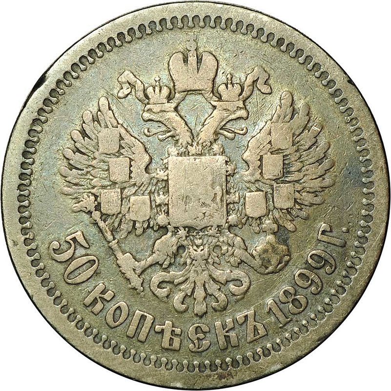 Монета 50 копеек 1899 * Париж