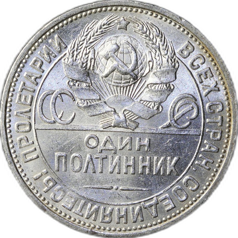 Монета Один полтинник 1924 ПЛ
