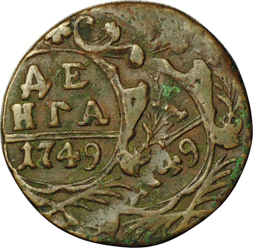 Монета Денга 1749 брак двойной удар