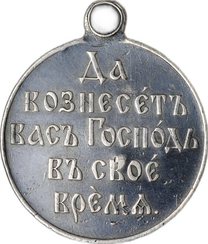Медаль Да вознесет вас Господь в свое время 1904 - 1905, Русско-японская война, серебро