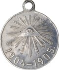 Медаль Да вознесет вас Господь в свое время 1904 - 1905, Русско-японская война, серебро