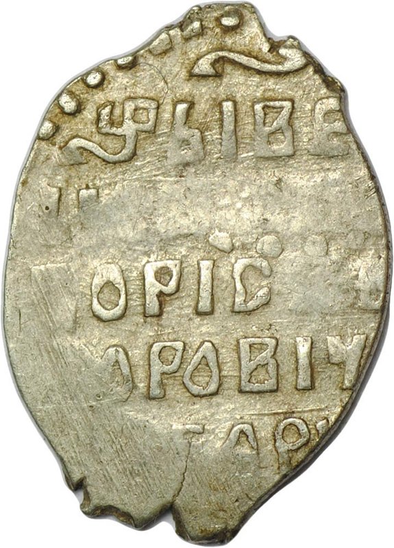 Монета Копейка Борис Федорович Годунов без букв, Москва