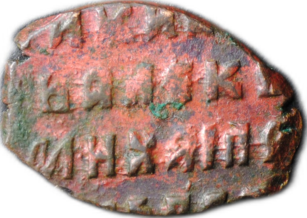 Монета Копейка медная 1655-1663 о/М Алексей Михайлович Москва Старый двор Медный бунт