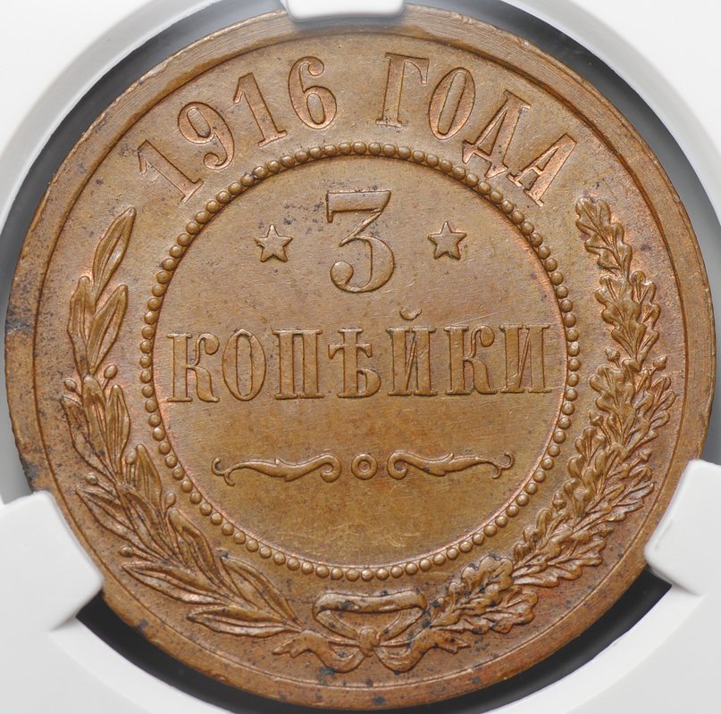Монета 3 копейки 1916 слаб CPRC MS 62 BN