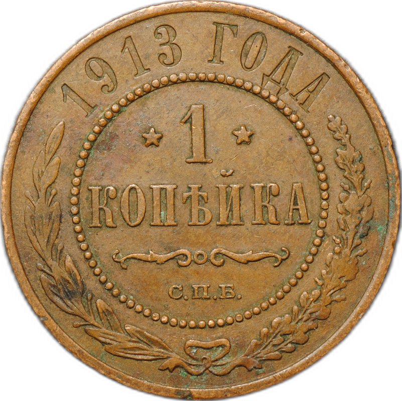 Монета 1 копейка 1913 СПБ