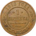 Монета 1 копейка 1913 СПБ