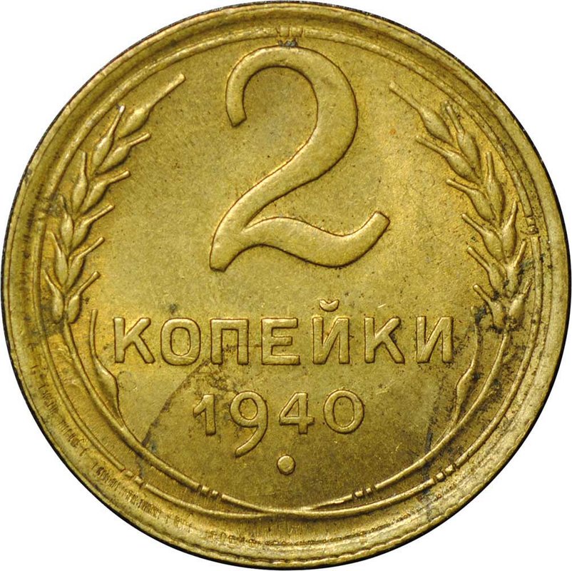 Монета 2 копейки 1940