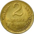 Монета 2 копейки 1940