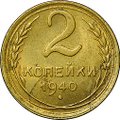 Монета 2 копейки 1940