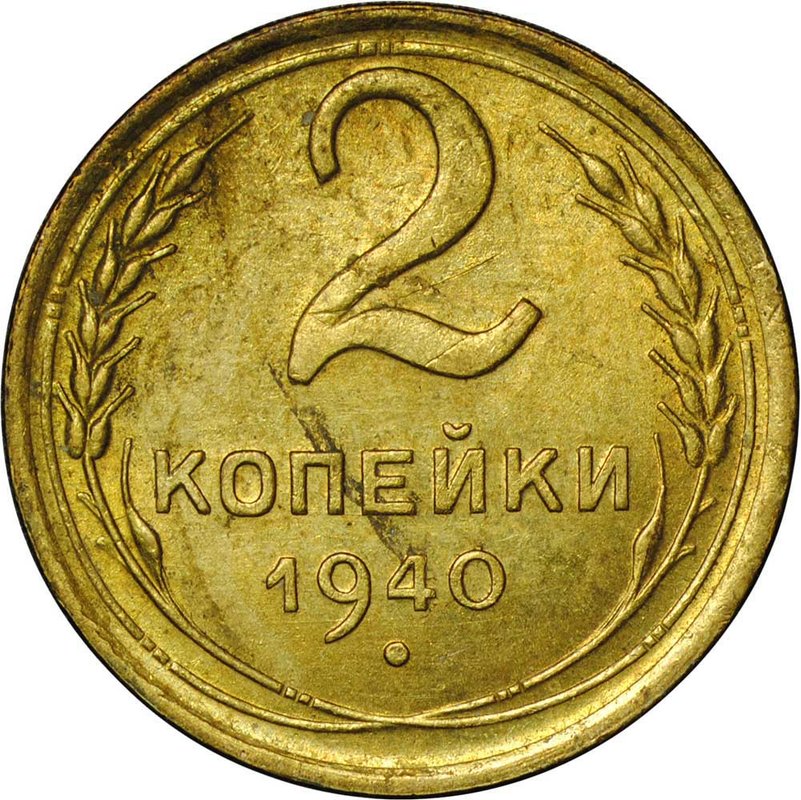 Монета 2 копейки 1940