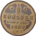 Монета 1/2 копейки 1899 СПБ