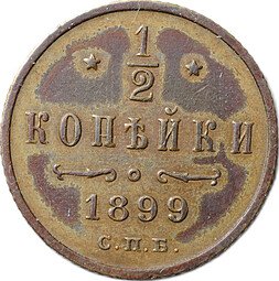 фото для Монета 1/2 копейки 1899 СПБ Аверс