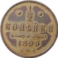 Монета 1/2 копейки 1899 СПБ