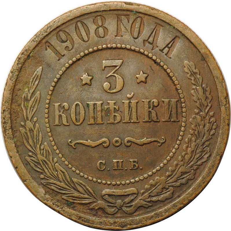 Монета 3 копейки 1908 СПБ