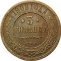 Монета 3 копейки 1908 СПБ