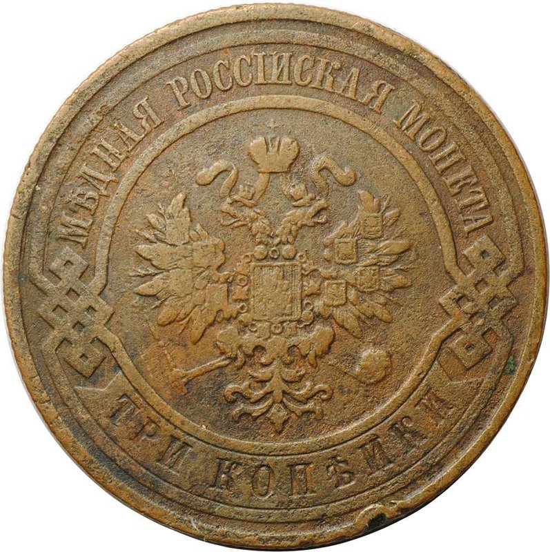Монета 3 копейки 1908 СПБ