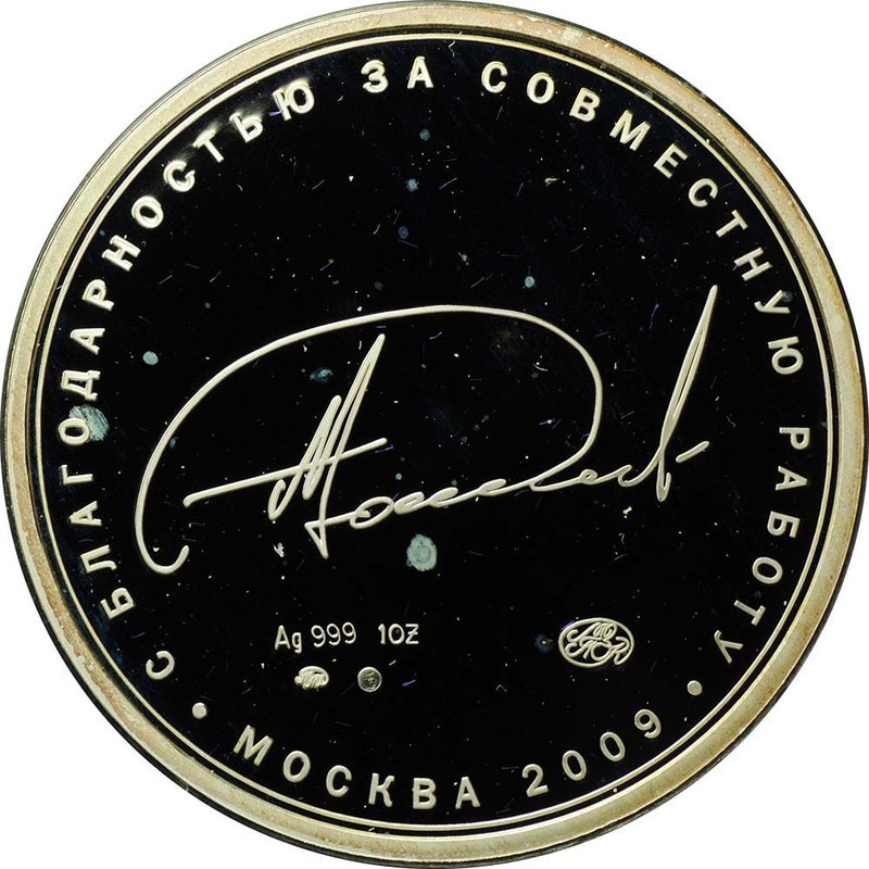 Жетон Андрей Раппопорт С благодарностью за совместную работу Москва 2009