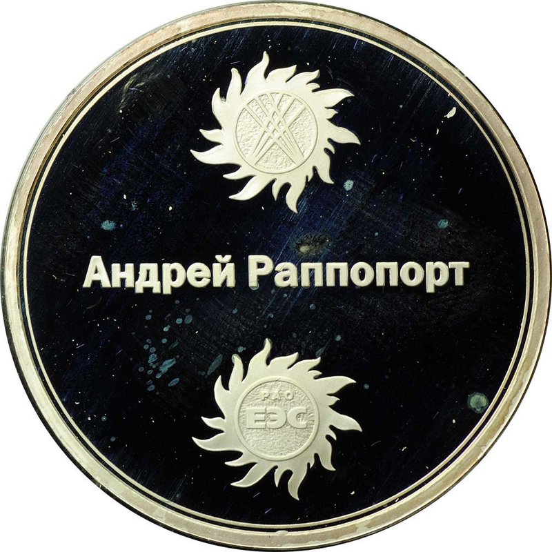 Жетон Андрей Раппопорт С благодарностью за совместную работу Москва 2009