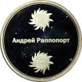 Жетон Андрей Раппопорт С благодарностью за совместную работу Москва 2009