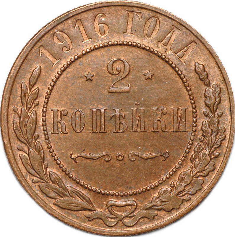 Монета 2 копейки 1916