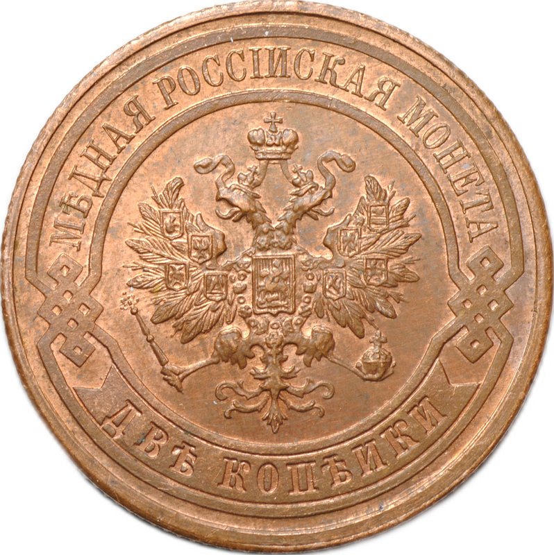 Монета 2 копейки 1916