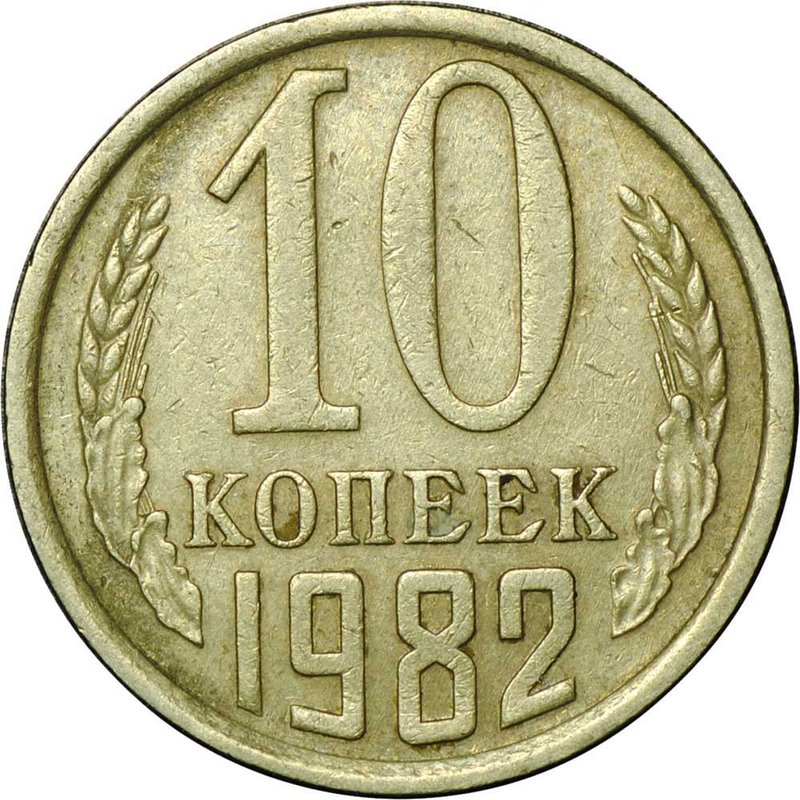 Монета 10 копеек 1982 шт. 2.2 с уступом Ф-155