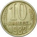 Монета 10 копеек 1982 шт. 2.2 с уступом Ф-155