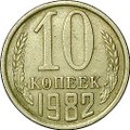 Монета 10 копеек 1982 шт. 2.2 с уступом Ф-155
