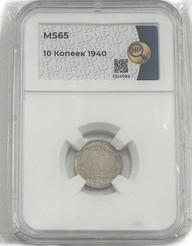 Монета 10 копеек 1940 слаб ННР MS 65