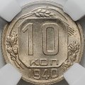 Монета 10 копеек 1940 слаб ННР MS 65