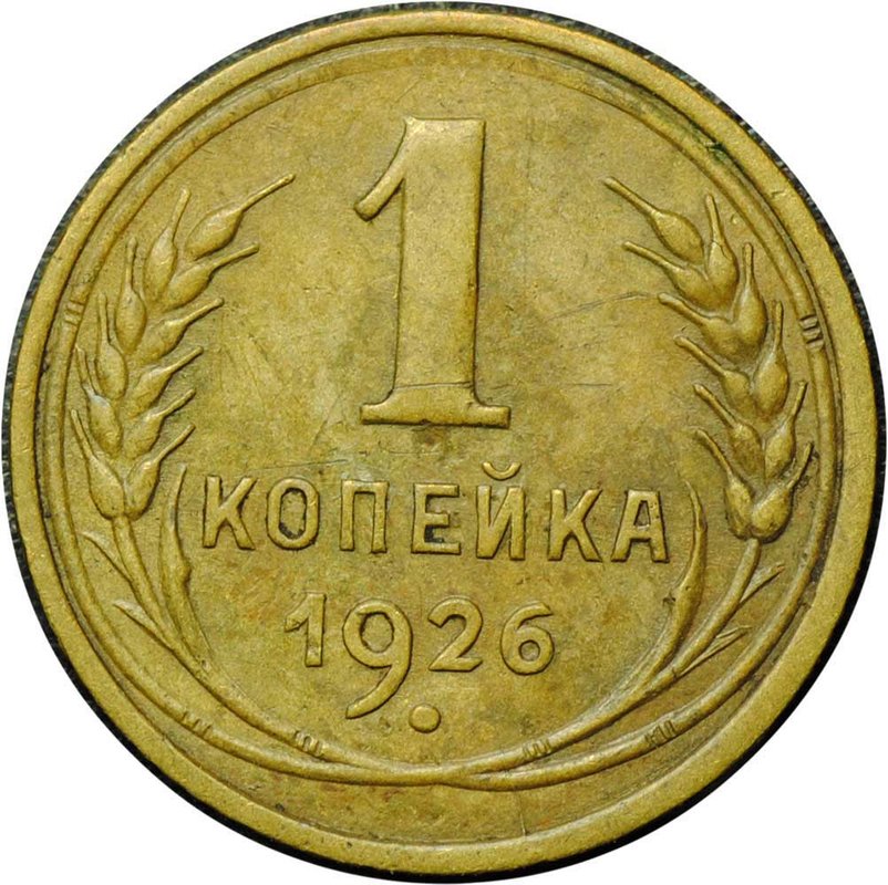 Монета 1 копейка 1926