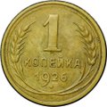 Монета 1 копейка 1926
