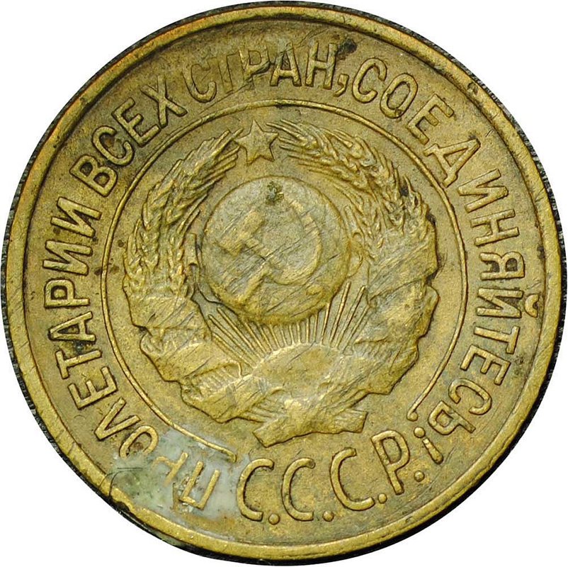 Монета 1 копейка 1926