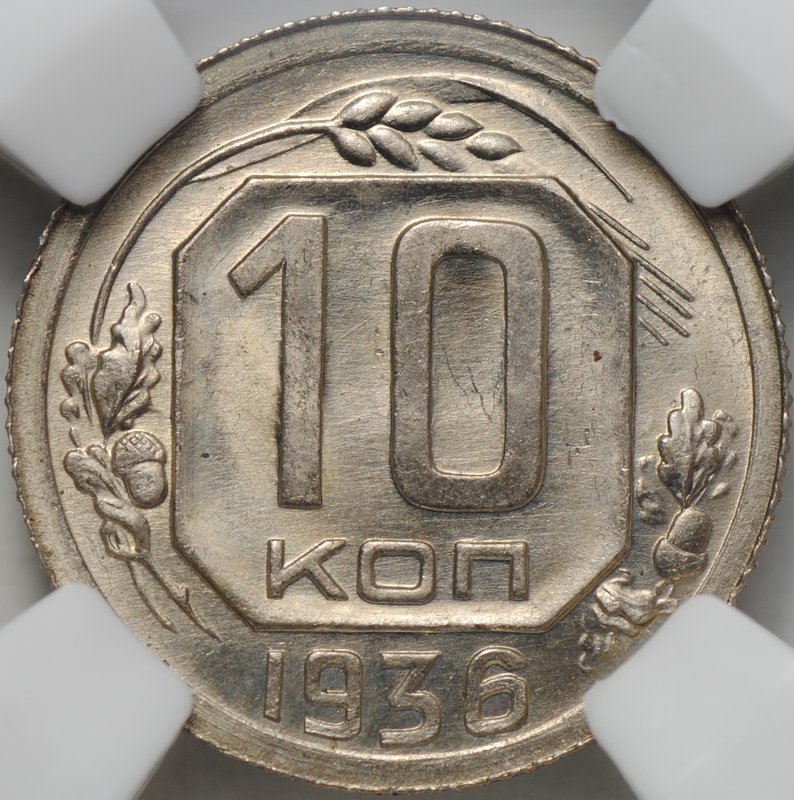 Монета 10 копеек 1936 слаб ННР MS 64