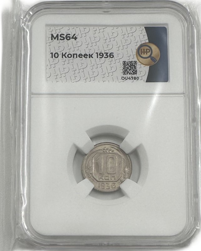 Монета 10 копеек 1936 слаб ННР MS 64