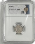 Монета 10 копеек 1936 слаб ННР MS 64