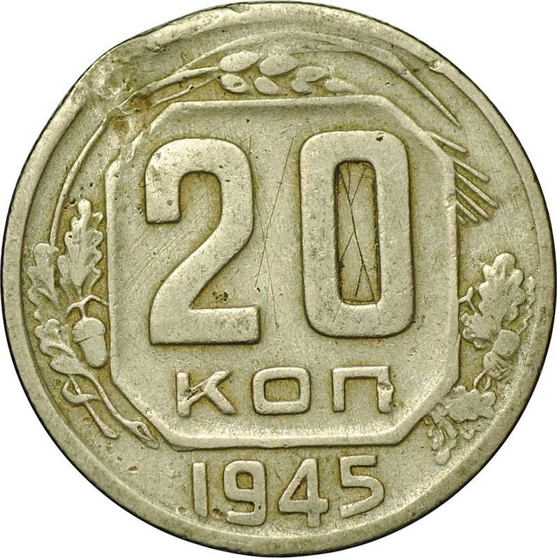 Монета 20 копеек 1945