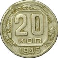 Монета 20 копеек 1945