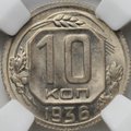 Монета 10 копеек 1936 слаб ННР MS 64
