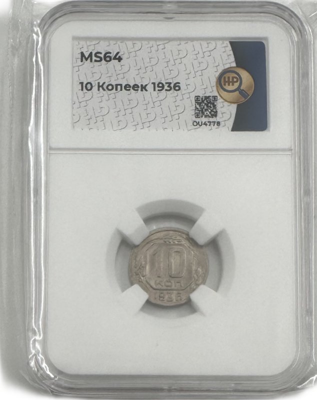 Монета 10 копеек 1936 слаб ННР MS 64