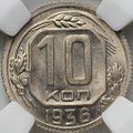 Монета 10 копеек 1936 слаб ННР MS 64