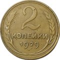 Монета 2 копейки 1929 шт. А