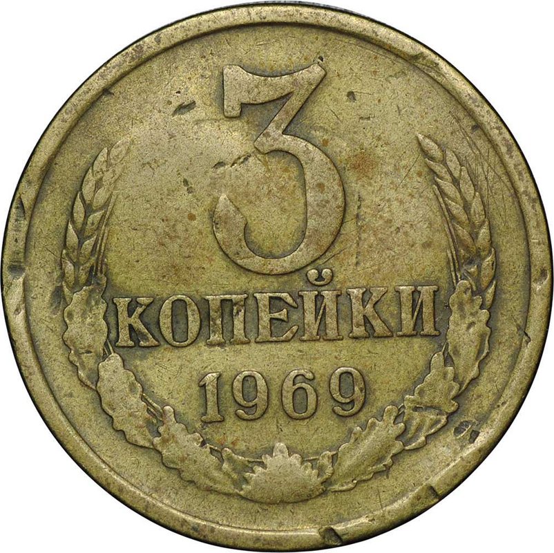 Монета 3 копейки 1969