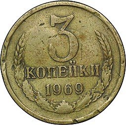 фото для Монета 3 копейки 1969 Аверс